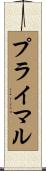 プライマル Scroll