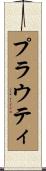 Prouty Scroll