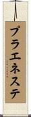 プラエネステ Scroll