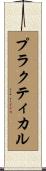 プラクティカル Scroll
