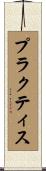 プラクティス Scroll