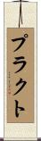 プラクト Scroll
