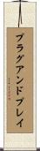 プラグ・アンド・プレイ Scroll