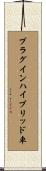 プラグインハイブリッド車 Scroll