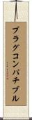 プラグコンパチブル Scroll