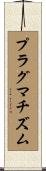 プラグマチズム Scroll