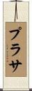 プラサ Scroll