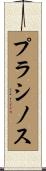 プラシノス Scroll