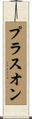 プラス・オン Scroll