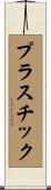 プラスチック Scroll