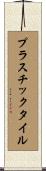 プラスチックタイル Scroll