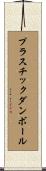 プラスチックダンボール Scroll