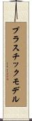 プラスチックモデル Scroll
