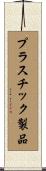 プラスチック製品 Scroll