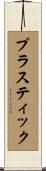 プラスティック Scroll
