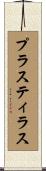 プラスティラス Scroll