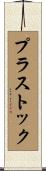 プラストック Scroll