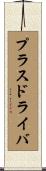 プラスドライバ Scroll