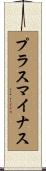 プラスマイナス Scroll