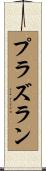 プラズラン Scroll