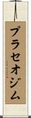 プラセオジム Scroll