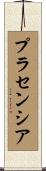 プラセンシア Scroll