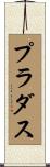 プラダス Scroll