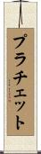 プラチェット Scroll