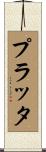 プラッタ Scroll