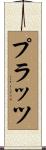 プラッツ Scroll