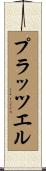 プラッツエル Scroll