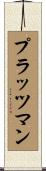 プラッツマン Scroll