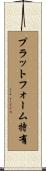プラットフォーム特有 Scroll