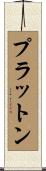 プラットン Scroll