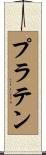 プラテン Scroll