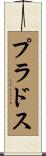 プラドス Scroll