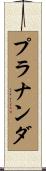 Prananda Scroll