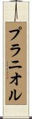 プラニオル Scroll