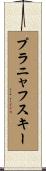 プラニャフスキー Scroll