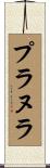 プラヌラ Scroll