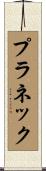 プラネック Scroll
