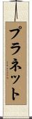 プラネット Scroll