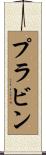 Prabin Scroll