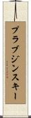 プラブジンスキー Scroll