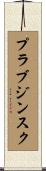 プラブジンスク Scroll