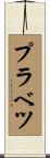 プラベツ Scroll