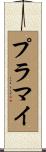 プラマイ Scroll