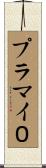 プラマイ０ Scroll