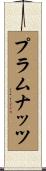 プラムナッツ Scroll