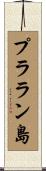 プララン島 Scroll
